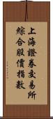 上海證券交易所綜合股價指數 Scroll