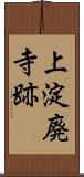 上淀廃寺跡 Scroll