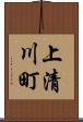 上清川町 Scroll