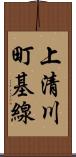 上清川町基線 Scroll