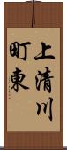 上清川町東 Scroll