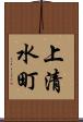 上清水町 Scroll