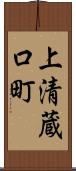 上清蔵口町 Scroll