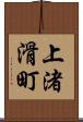 上渚滑町 Scroll