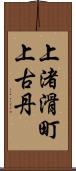 上渚滑町上古丹 Scroll