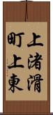 上渚滑町上東 Scroll