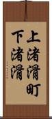 上渚滑町下渚滑 Scroll