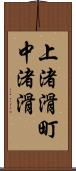 上渚滑町中渚滑 Scroll