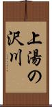 上湯の沢川 Scroll