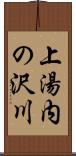 上湯内の沢川 Scroll