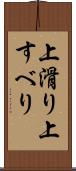 上滑り Scroll