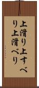 上滑り Scroll