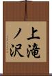 上滝ノ沢 Scroll
