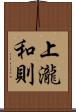 上瀧和則 Scroll
