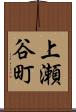 上瀬谷町 Scroll