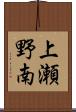 上瀬野南 Scroll