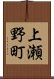 上瀬野町 Scroll