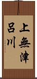 上無津呂川 Scroll