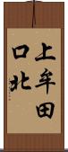 上牟田口北 Scroll