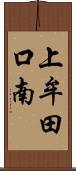 上牟田口南 Scroll