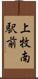 上牧南駅前 Scroll