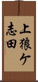 上狼ケ志田 Scroll