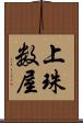 上珠数屋 Scroll