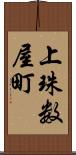 上珠数屋町 Scroll