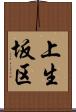 上生坂区 Scroll