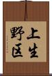 上生野区 Scroll