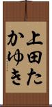 上田たかゆき Scroll