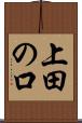 上田の口 Scroll