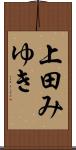 上田みゆき Scroll