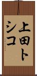 上田トシコ Scroll