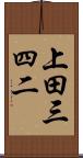 上田三四二 Scroll