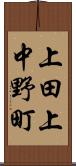 上田上中野町 Scroll