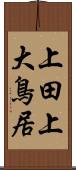 上田上大鳥居 Scroll