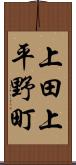 上田上平野町 Scroll