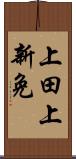 上田上新免 Scroll