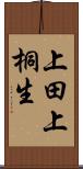 上田上桐生 Scroll