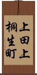 上田上桐生町 Scroll