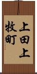 上田上牧町 Scroll