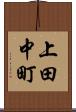 上田中町 Scroll