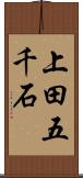 上田五千石 Scroll