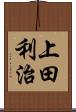 上田利治 Scroll