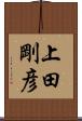 上田剛彦 Scroll