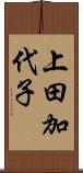 上田加代子 Scroll