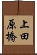 上田原橋 Scroll