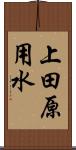 上田原用水 Scroll