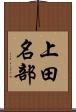 上田名部 Scroll
